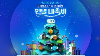 [넥슨 30주년] 연말 대축제