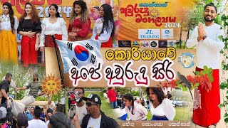 කොරියාවේ තේගු අපේ අවුරුදු සිරි 2024😊😊/Sinhala Hindu New Year Festival in South Korea 2024 😊🥰🥰