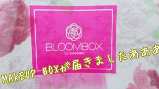 【MAKEUP BOX】 BLOOMBOX ブルームボックス 2019年 10月 開封動画