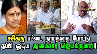 சசிக்கு பட்டை நாமத்தை போட்டு தப்பி ஓடிய அமைச்சர் ஜெயக்குமார்| Tamil Cinema News | - TamilCineChips