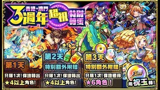 〖怪物彈珠〗3/9 羈絆日常 + 祝玉 72小号3天量