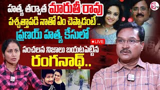 🔴Hydra Ranganath Shocking Truths about Amrutha Pranay Case:మారుతీ రావు నాకు చెప్పింది ఇదే..| SumanTV