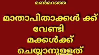 3 കാര്യം മക്കൾ മാതാപിതാക്കൾക്ക് മരിച്ചാലും ചെയ്തു കൊടുക്കേണ്ടത്