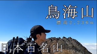 日本百名山　鳥海山（新山）を歩く