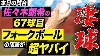 【この一球がスゴイ】佐々木朗希『本日の67球目 “ナイアガラフォーク”』