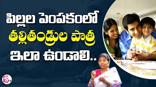 పిల్లల పెంపకం - తల్లిదండ్రుల పాత్ర | Parenting Tips By Kokila Manjula Sree | Parenting Advice Telugu