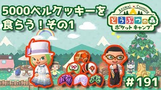 【ポケ森】5000ベルクッキーを食らう！その1#191【どうぶつの森：ポケットキャンプ】