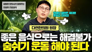 [김형찬의 건강 이야기] '숨쉬기만 잘해도 운동이 된다!'