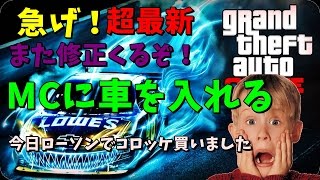 【GTA5】超最新・急げ！クラブハウスに車を入れよう【グリッチ】