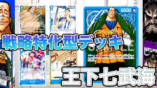 【ワンピカード】戦略特化型デッキ「王下七武海」を使ってみる！ONE PIECE Card Game クロコダイル率いるバロックワークスでカイドウに挑む！「なべりっじトレカチャンネル」