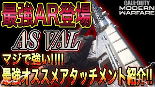 [COD:MW]シーズン6新武器AR｢AS VAL｣これ強すぎない??ww個人的最強カスタム!!!![ハードポイント]