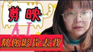 剪映電腦版|智能AI幫你影片去背|效果如何呢?|很糟糕?還是很棒棒?|羽翼之兔分享