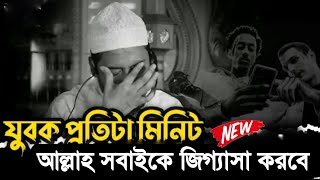 যুবক পতিটা কথা আল্লাহ হিসাব নিবেন । আনিসুল রহমান আশরাফী । Anisur Rahman Ashrafi । Anisur Rahman