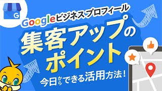 【Googleビジネスプロフィール】集客アップのためのポイントを解説します！