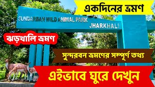 jharkhali tour | sundarban tour plan | One day tour from Kolkata