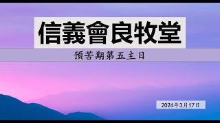 信義會良牧堂　2024年3月17日　預苦期第五主日