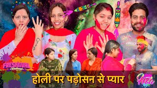 होली पर पड़ोसन से प्यार | Short movie in Hindi | Manchanda family vlog