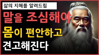 말을 항상 조심해야 몸이 편안하고 견고해진다ㅣ짧은명언ㅣ인생조언ㅣ좋은글ㅣ대한시니어신문ㅣ칼럼ㅣ임인택ㅣ지혜의명상 l 지혜의달인