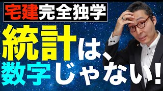 【宅建完全独学・ 2020年度対応：統計問題攻略】５問免除科目で絶対に落とせない統計問題の解き方を初心者向けにわかりやすく解説。地価公示、建築着工統計、土地白書、宅建業者数、レインズ件数など徹底解説。