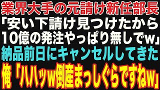 【朗読スカッと人気動画まとめ】業界大手の有能気取り元請け新任部長が「安い下請け見つけたから10億の発注キャンセルでｗ」と納品前日に言ってきた→俺「倒産まっしぐらですねw」【修羅場】【作業用】【総集編】