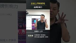 揭秘！企业上市竟然有这么多好处#纳斯达克 #境外上市