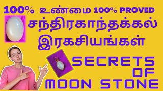 சந்திரகாந்தக்கல் இரகசியங்கள். Secrets of moon stone.