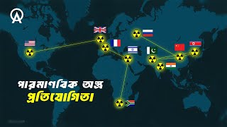 কিভাবে সবগুলো দেশ পরমাণু বোমা তৈরি করেছিলো ?| আদ্যোপান্ত | How Every Country Got Nuclear Bomb