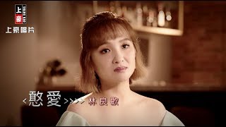 【MV首播】林良歡-憨愛(官方完整版MV)HD