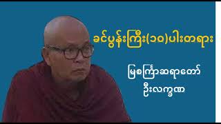 ခင်ပွန်းကြီး(၁၀)ပါးတရားတော်