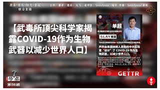 025-2-11   《七号桌》第五十八期 【武毒所顶尖科学家揭露COVID-19作为生物武器以减少世界人口】周二首播