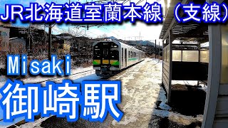 室蘭本線（支線）　御崎駅 Misaki Station. JR Hokkaido. Muroran Main Line (branch line)