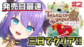 【#テイルズオブシンフォニアリマスター】ハプニング発生！2.5枠目🌟※ネタバレ注意【色魔夢玖/VTuber】