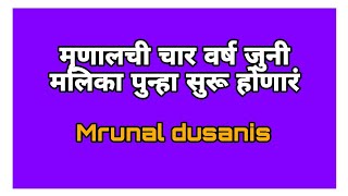 मृणालची चार वर्ष जुनी मलिका पुन्हा सुरू होणारं | Mrunal dusanis