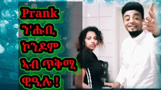 #Eritrean#Prank#NatuHubi#Love PRANK ን'ሑቢ  ኮንዶም ኣብ ጥቅሚ ዊዒሉ