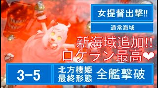 (103)女提督出撃‼︎艦これAC 3-5 ほっぽちゃんと遊びたい放題♡ロケラン積んでいってきまーす‼︎