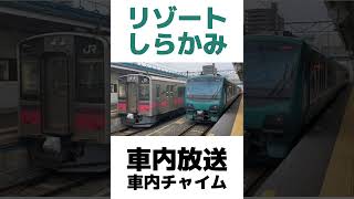 【高音質】快速リゾートしらかみ1号青森行  陸奥鶴田駅発車後の車内放送