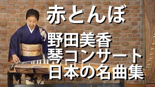 赤とんぼ　野田美香琴コンサート　日本の名曲集