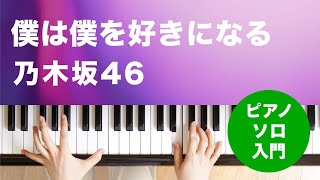 僕は僕を好きになる / 乃木坂46 : ピアノ(ソロ) / 入門