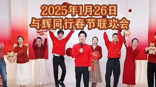 2025年1月26日与辉同行春节联欢会完整直播回放（01262025）