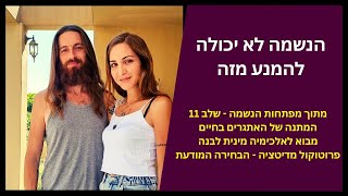 משמעת עצמית בעבודה של אלכימיה לבנה  | מפתחות הנשמה - שלב 11