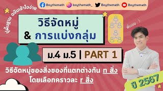 [PART 1/7] วิธีจัดหมู่ \u0026 แบ่งกลุ่ม | ม.4 - ม.5 จัดหมู่สิ่งของที่แตกต่างกัน n สิ่ง เลือกมาทีละ r สิ่ง