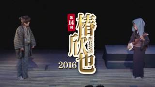 第14回椿欣也座長公演2016