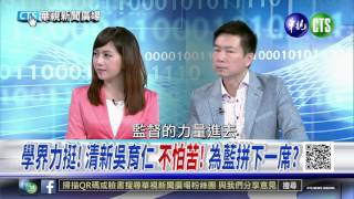 20150917華視新聞廣場：超模生死決 挺柱.拱英.擁宋…通通照過來-4