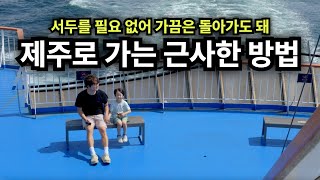 서울에서 출발 차량선적 해서 배타고 제주도 왕복하기ㅣ실버클라우드호-퀸제누비아호