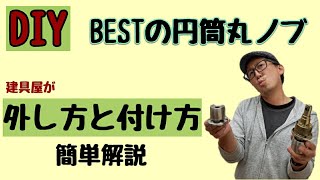 [DIY]円筒錠の丸ノブの外し方と加工の仕方を簡単に解説