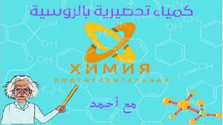 الكيمياء العامة #chemistry كتلة المادة #والذرة وعدد المولات #باللغة_الروسيه