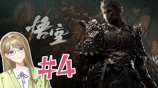 PS5【黑神話：悟空 Black Myth Wukong】#4 魔將妙音老師【ZIJI Ch. 紫薊】#vtuber #台V