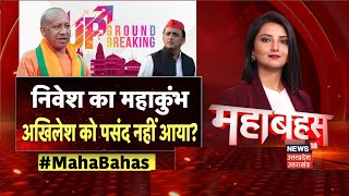 Mahabahas Live: निवेश का महाकुंभ, अखिलेश को पसंद नहीं आया?  | GBC 4.0 | CM Yogi | PM Modi