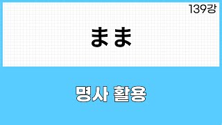 JLPT N3 문법 (139강)～たまま，～ないまま、のまま