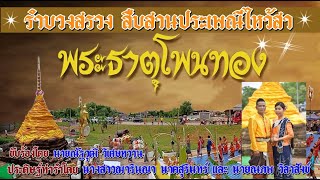 ท่ารำบวงสรวงพระธาตุโพนทอง สืบสานประเพณีไหว้สา #พระธาตุโพนทอง อุดรธานี